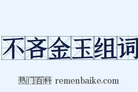 不吝金玉组词是什么意思的图片